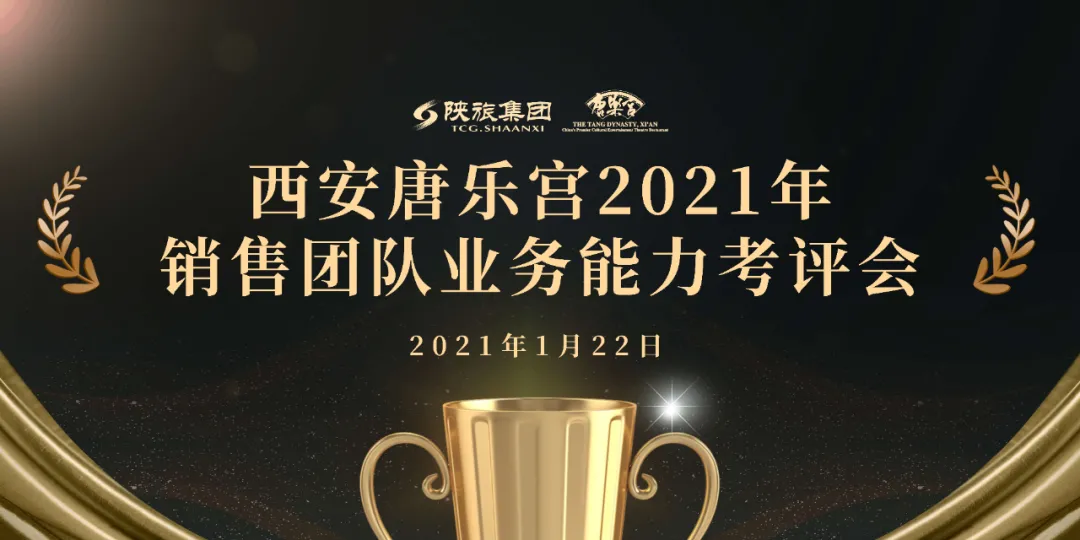 西安唐乐宫召开2021年销售团队业务能力考评会(图1)
