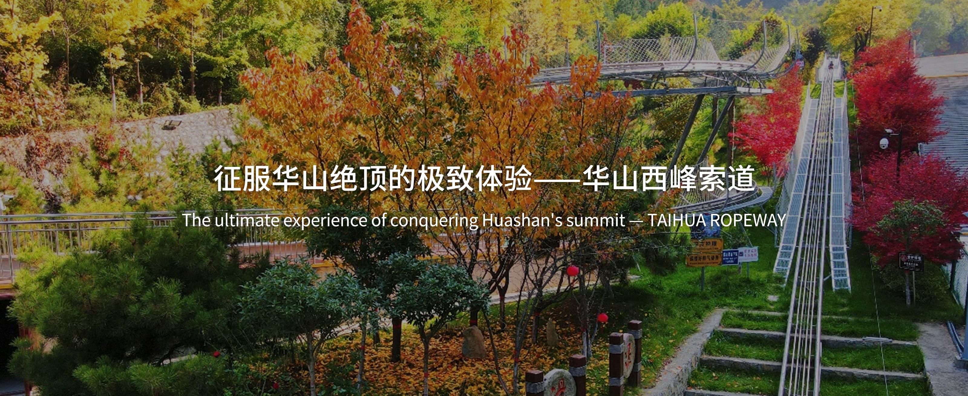 en太华索道3